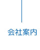会社案内